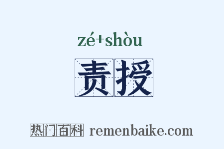 责授是什么意思的图片